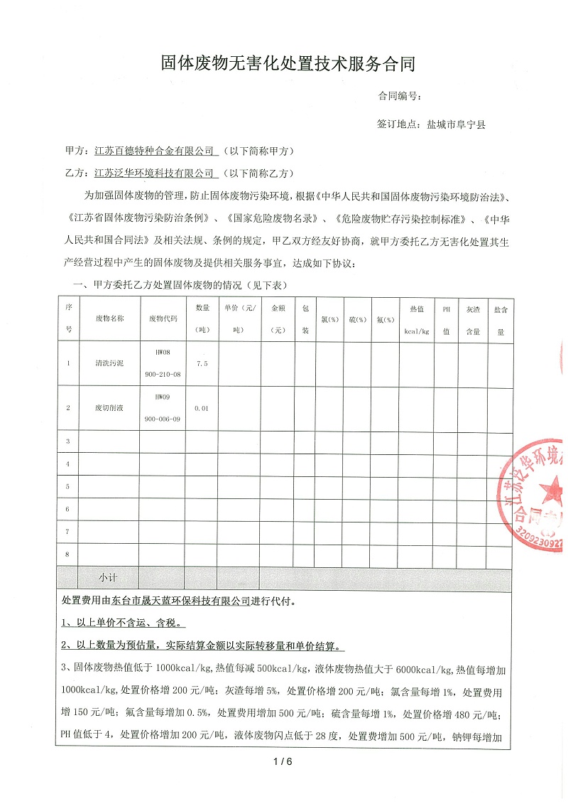 危废合同-佰富彩-1
